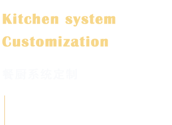 不锈钢餐厨定制
